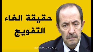 الغاء التفويج في الدخول المدرسي! 💥!!