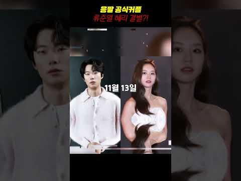 류준열♥혜리, 7년만에 결별했다!