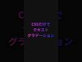 CSSだけで文字をグラデーションにする 丁寧ver. #webデザイン