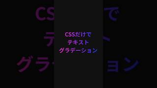 CSSだけで文字をグラデーションにする 丁寧ver. #webデザイン