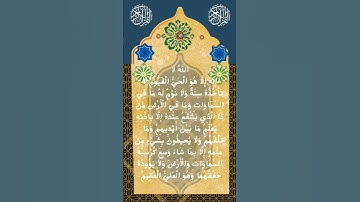 آية الكرسي من سورة البقرة الآية 255 من المصحف الشريف             ❤❤❤