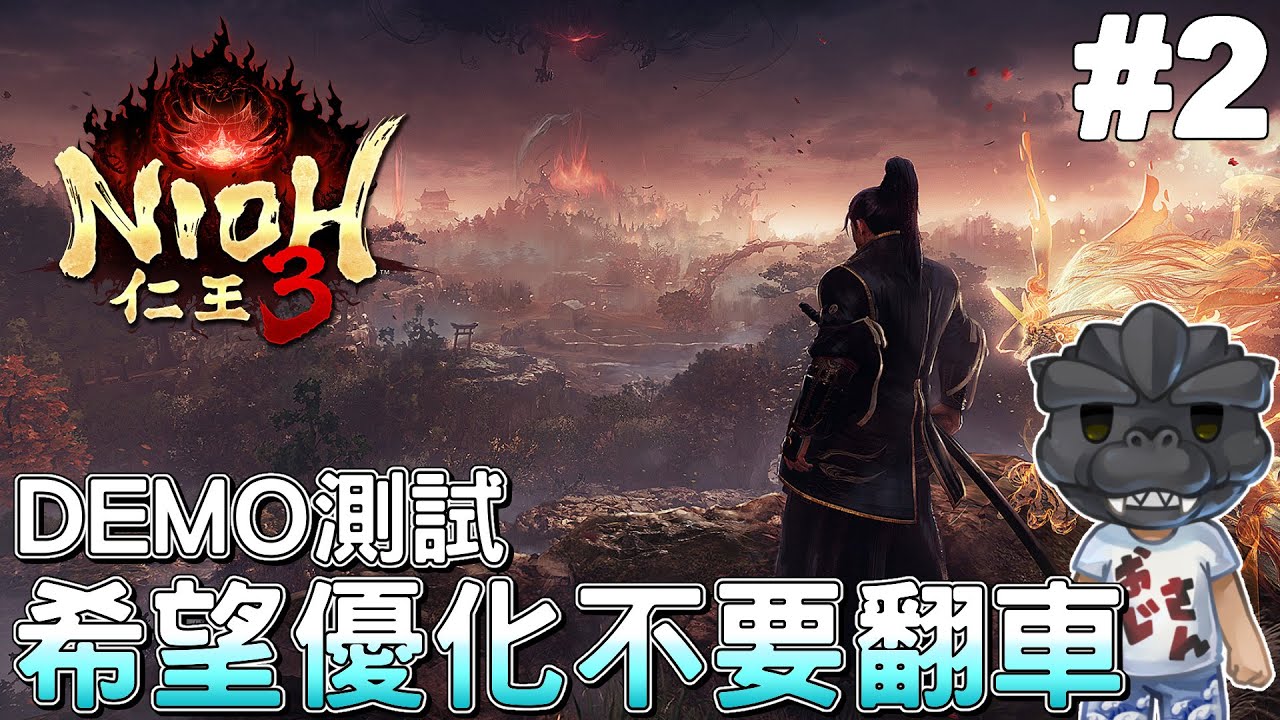 【仁王3 DEMO】#2 今天改玩PS5版試試看，希望優化不要翻車｜Nioh 3