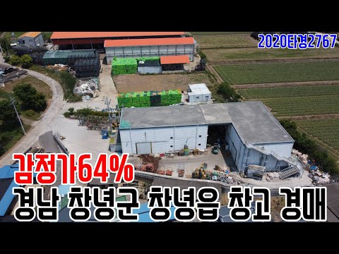[요약영상] 감정가64% 경남 창녕군 <strong>창녕읍</strong> 창고 경매 2020타경2767 창녕부동산경매매물 [보이는부동산-경매공매분석]