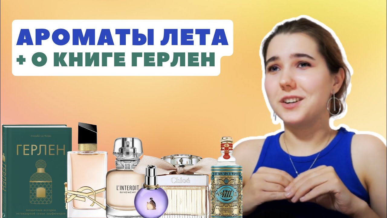 Чем пользовалась этим летом/Книга «Герлен» Элизабет де Фейдо (отзыв) 