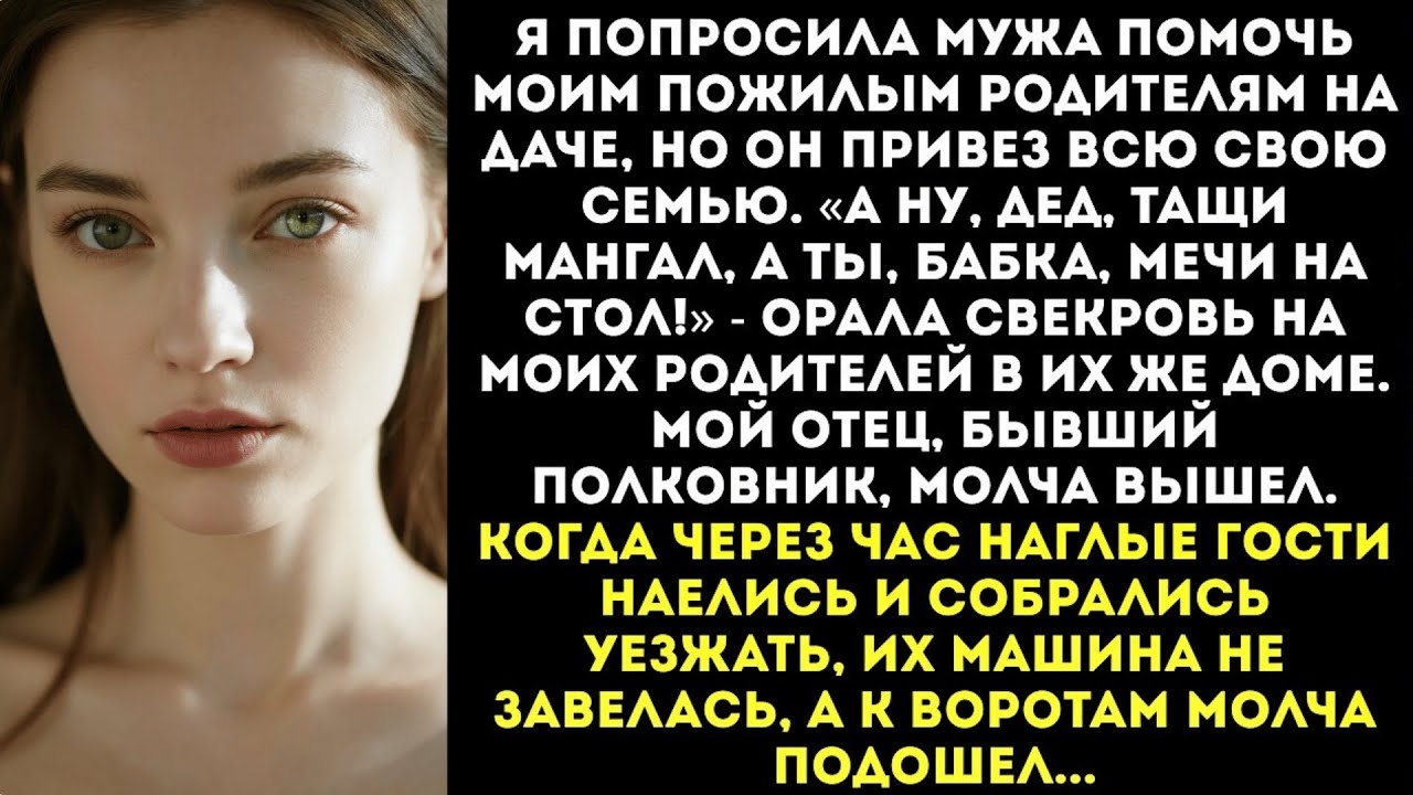 «Так, старики, быстро накрыли поляну!» — командовала свекровь моими родителями на ИХ же даче