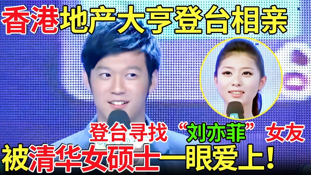 香港地产大亨登台相亲，登台寻找“刘亦菲”类型女友？被清华女硕士一眼爱上！【都市男女相亲秀】