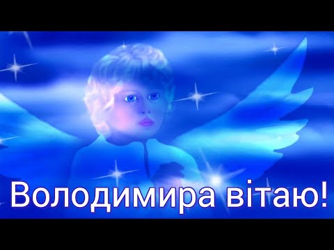 Володимира вітаю! Зі святом! Музична листівка з привітаннями для Володимира.