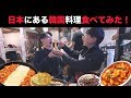 韓国人が新大久保で韓国料理を食べてみよう！
