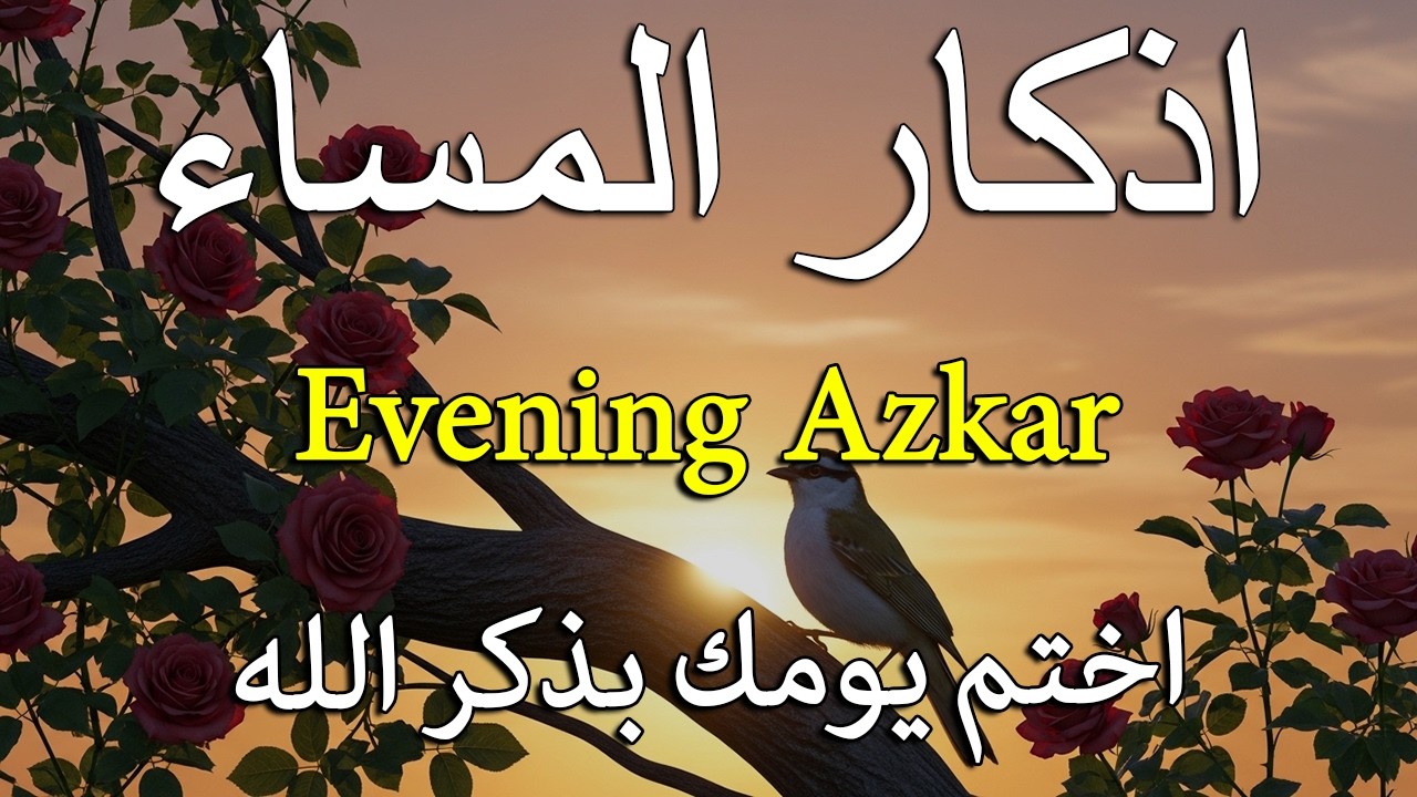 اذكار المساء راحه نفسيه بصوت يريح قلبك   حصن نفسك وبيتك من الشيطان - azkar evening | By Alaa Aqel