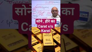 Carat vs Karat  #dharmendrasir #gyrussulcus #science #gold #dimond