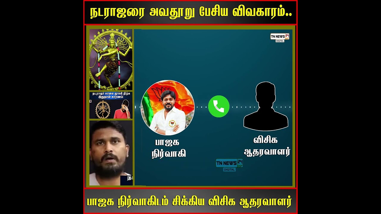 BJP vs vck members phone call fighting