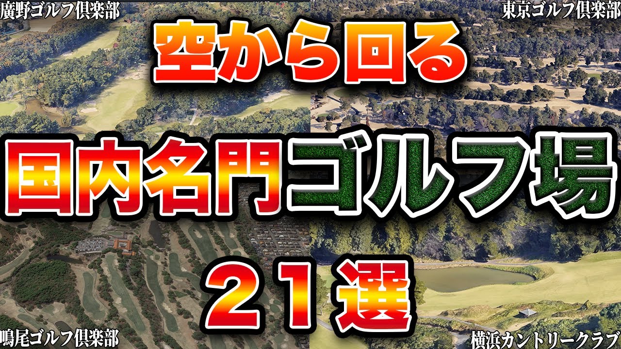【空から見る】アジア1位！国内名門ゴルフ場ランキングTOP21【※クイズあり】
