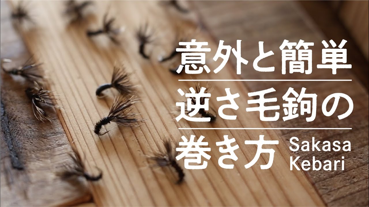 【テンカラ 】逆さ毛鉤 TENKARA Fly Tying (Sakasa Kebari)