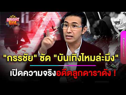 ไม่ไว้หน้าใคร ! "กรรชัย" ซัดเจ็บ "บันเทิงไหมล่ะมึง" ปมหนุ่ม 27 ซิ่งเจ็ทสกี เผยความจริงลูกอดีตดาราดัง