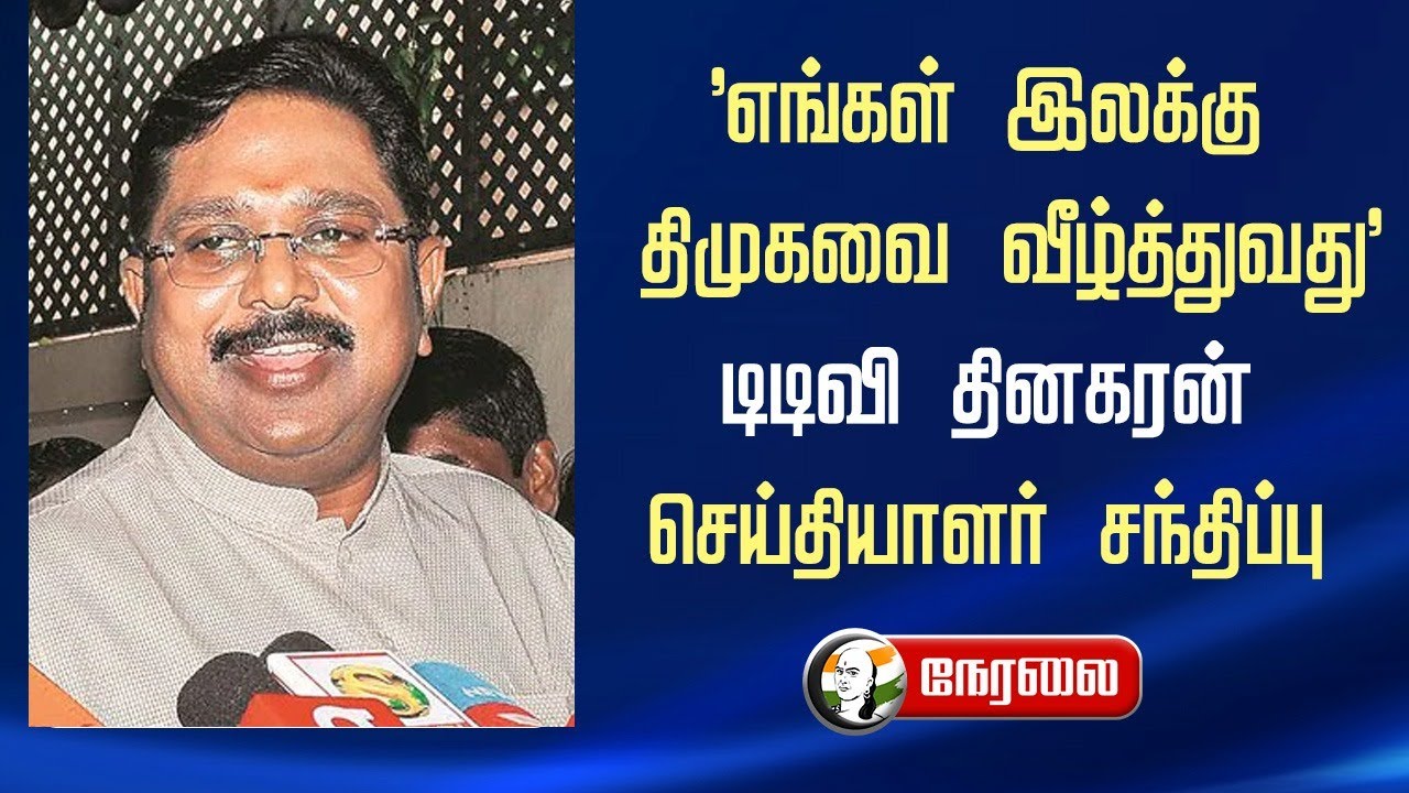 🔴LIVE : "எங்கள் இலக்கு திமுகவை வீழ்த்துவது" TTV Dhinakaran செய்தியாளர் சந்திப்பு