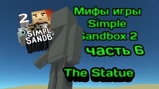 Мифы игры Simple Sandbox 2 ч.6 - Статуя (The Statue)