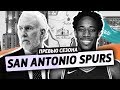 превью сезона ep.11: SAN ANTONIO SPURS