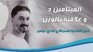 الفيتامين د و علاقته بالوزن خبير التغذية الصيدلاني فادي عباس