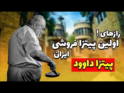 اولین پیتزا فروشی تهران پیتزا داوود