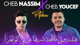 Cheb Nassim Duo Cheb Youcef - Hadrouli Fel Mahna درتها مرتي كونطرا Avec Pitchou Au Murdjadjo Plus