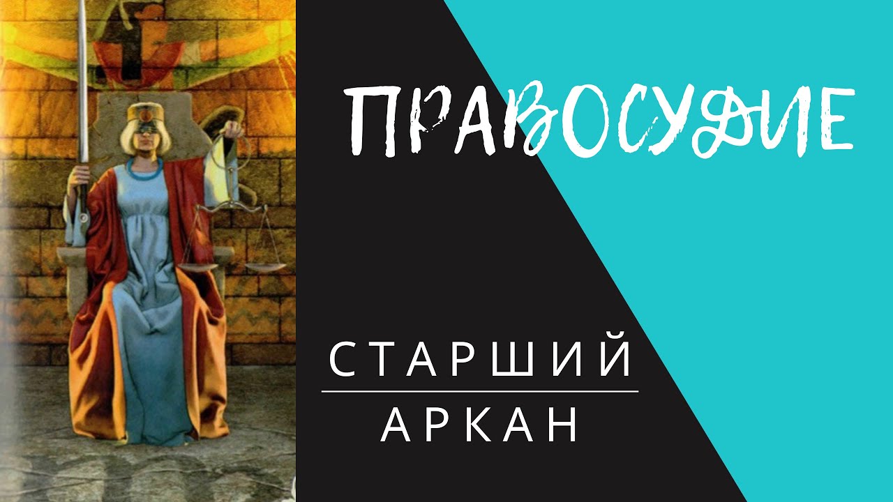 Старший Аркан 11 Правосудие. Значение карты. Двустороннее таро. Vice ...