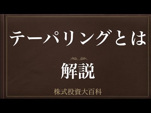 [動画で解説] テーパリングとは