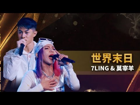 世界末日(7Ling ft. 莫宰羊) - JW Classic Extended mix