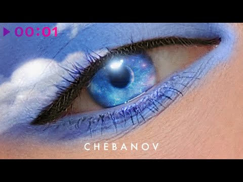 Ваня Чебанов - Лабиринты неба