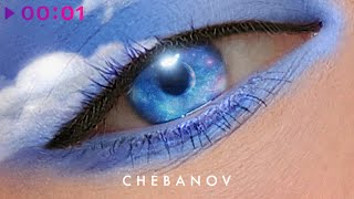 Video thumbnail of "CHEBANOV - Лабиринты неба | Official Audio | 2022"