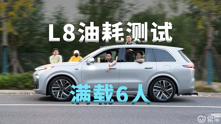 满载6人，理想L8能比L9省多少？ - 天天要闻