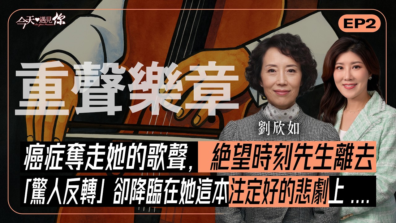 《重聲的她》罹癌後失聲、先生無預警離去，頂流歌星該如何拼回碎裂的心？ — 劉欣如的人生翻轉｜#今天遇見你