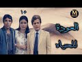 مسلسل العودة للحياه الحلقه ١٥ من ١٧ بطولة صلاح قابيل هناء ثروت محمود الجندى HD 