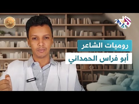 ضفاف L روميات الشاعر أبو فراس الحمداني مع محمد الأغظف ولد أحمد 