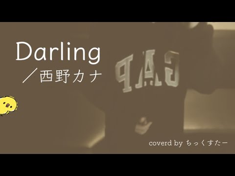 【歌ってみた】Darling/西野カナ