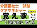 介護保険法 第5条 覚え歌【介護福祉士】【ケアマネジャー】【聞くだけ過去問対策】【ケアパンの森】