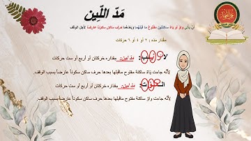 🔍 لنتعلم | التجويد | مع ام الجود | احكام المدود | مد اللين