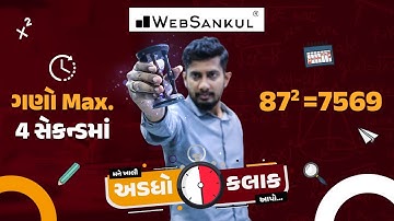 ઘડિયા અને ચેપ્ટર ટ્રિક | મને ખાલી અડધો કલાક આપો!! Ep 4 | Maths | Maths Tricks | Maths By WebSankul