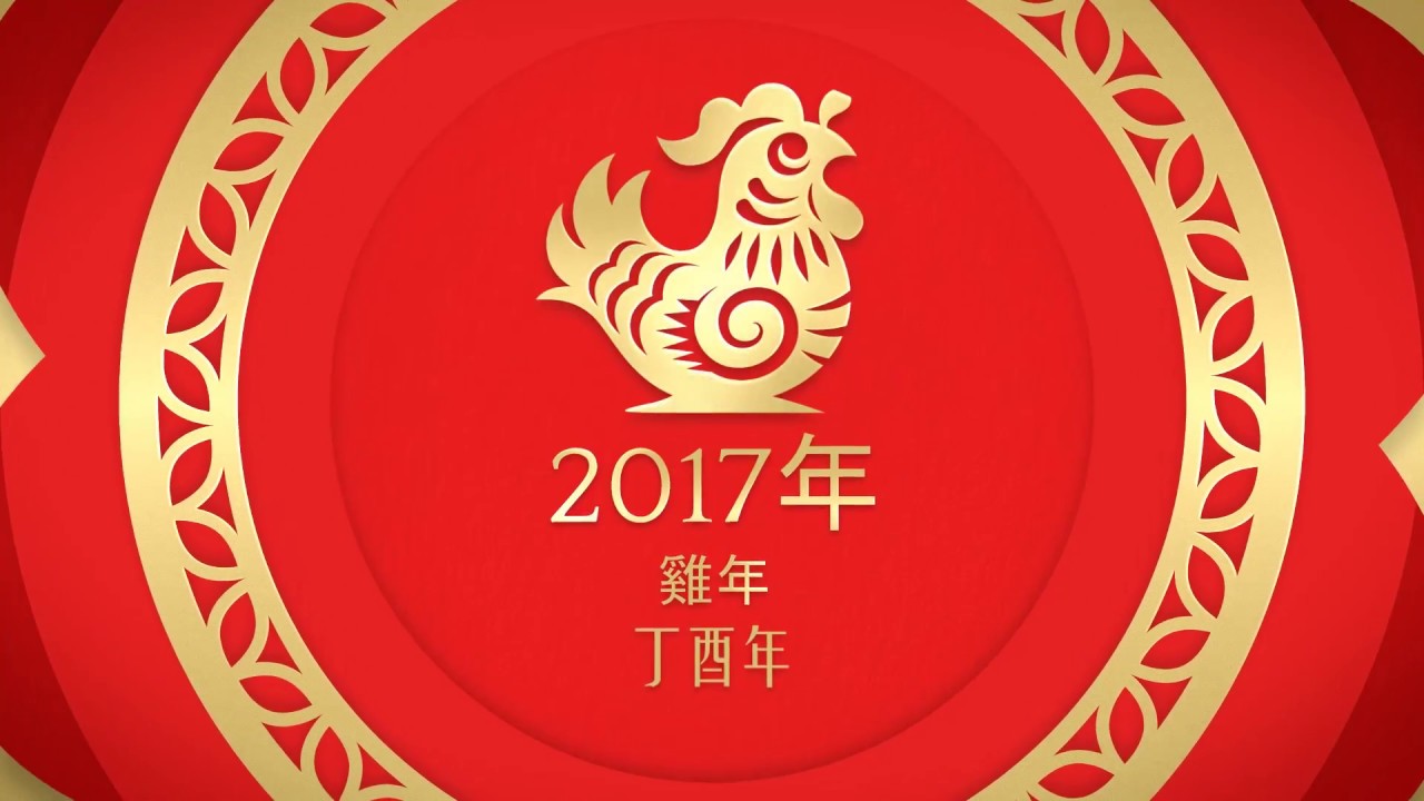 Chinese New Year 2017 - 2017鸡年公鸡新年快乐 - 元旦祝词 - New Year's Message