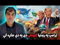 د ایران او امریکا جګړه په حقیقت کې څوک ګټونکی دی
