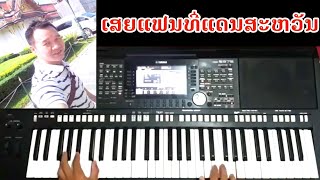 Video thumbnail of "ເສຍແຟນທີ່ແດນສະຫວັນ ເສບສົດ Cover"