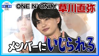 ワンエン　草川直弥　まとめ売り ワンエン 草川直弥 まとめ売り ONE N' ONLY ワンエン NAOYA 草川