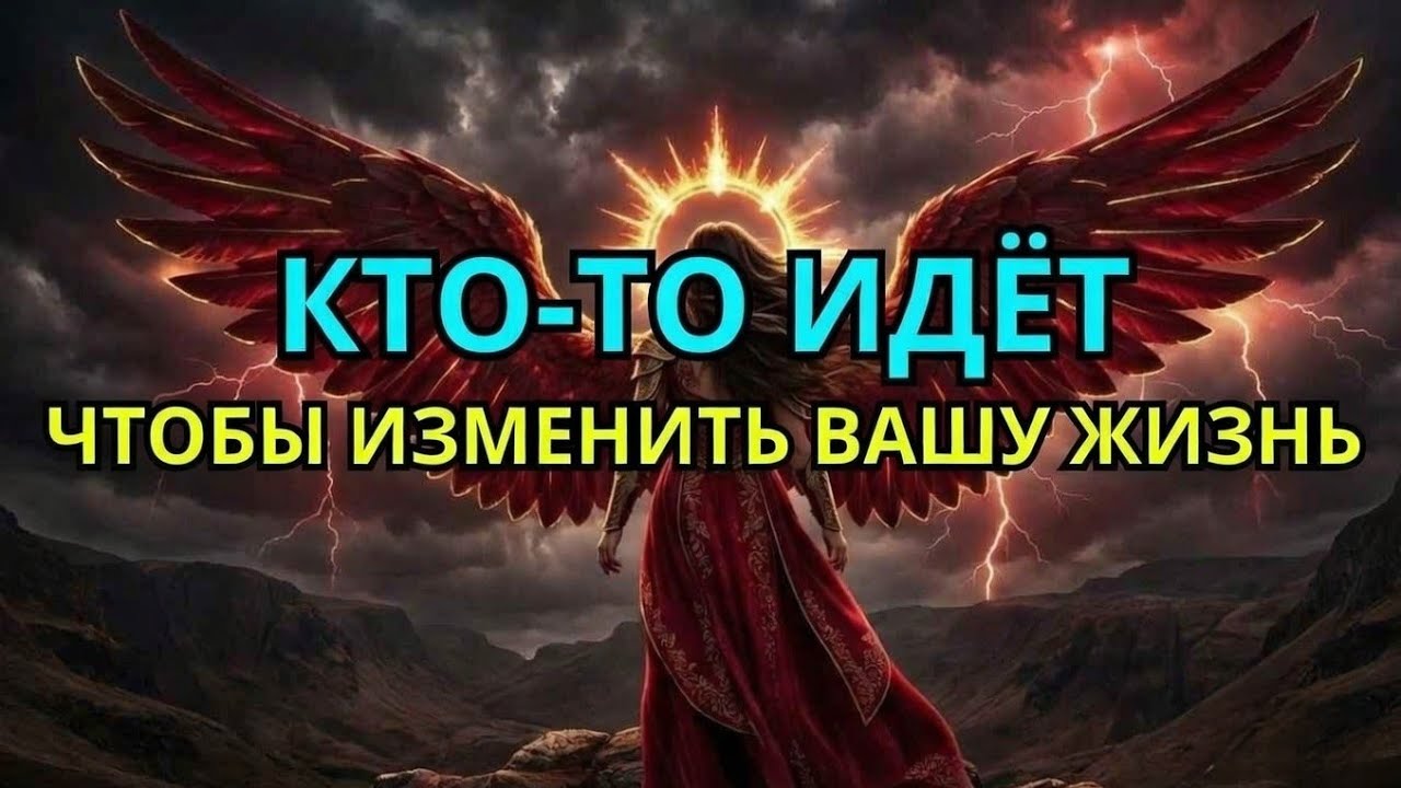 Избранный: Кто-то направляется к вашей двери с сюрпризом, который изменит всё.