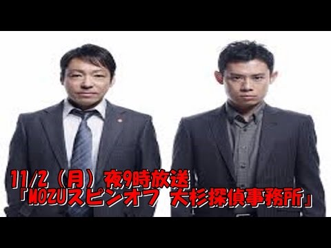 11/2（月）夜9時放送 『MOZUスピンオフ 大杉探偵事務所』
