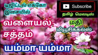 Valayal satham yamma yamma ⚘ Tamil song in digital music. Use 🎧