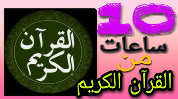 عشر ساعات متتالية من القران الكريم بدون اشهارات  وبدون حقوق الطبع والنشر