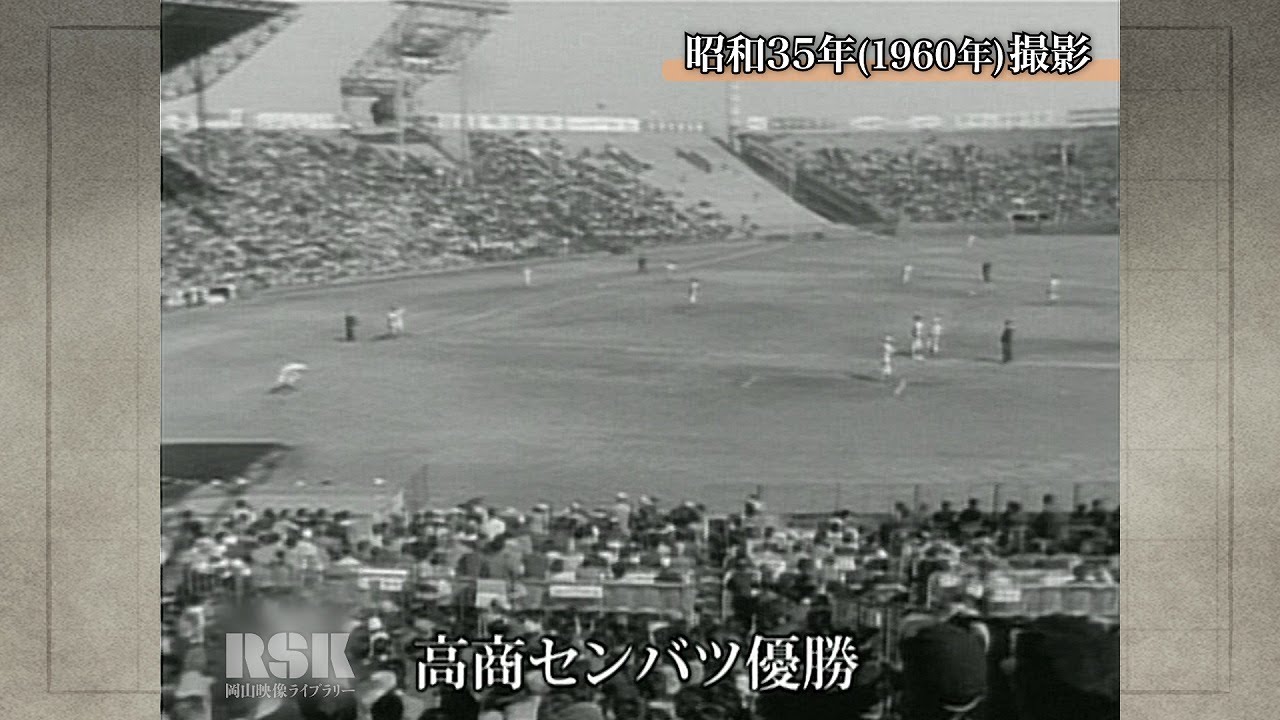 高松商業高校センバツ優勝【100年Disk】｜岡山映像ライブラリー