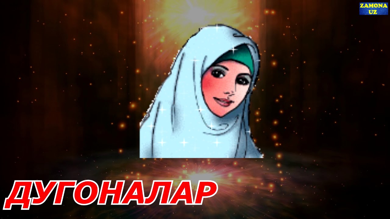 Дугоналар хакида картинка