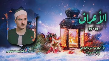 الشيخ كامل يوسف البهتيمي | سورة الأعراف 65-89 | بجودة أصلية لأول مـرة 