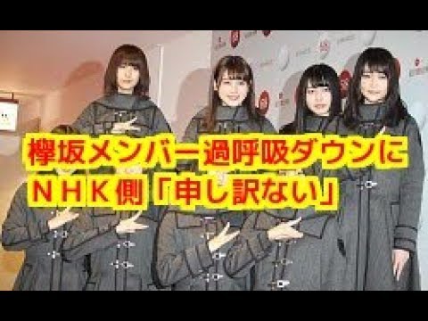 【悲報】欅坂メンバー過呼吸ダウンにＮＨＫ側「申し訳ない」
