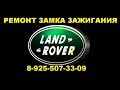 Заклинил замок зажигания Range Rover ремонт 8 925 507 33 09